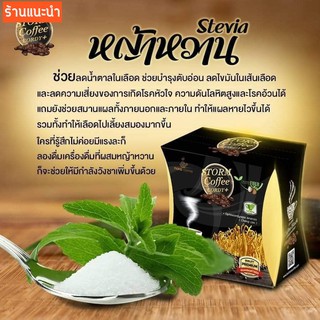 กาแฟ เพื่อสุขภาพ Storm Coffee ช่วยชะลอวัย ชะลอความเสื่อมของร่างกาย บำรุงฮอร์โมน (สตูรกาแฟดำ)🚁ส่งฟรีไม่มีเงื่อนไข