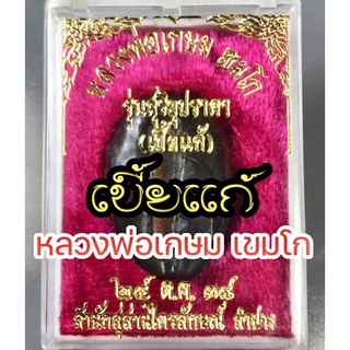 หลวงพ่อเกษม เบี้ยแก้ เบี้ยแก้หลวงพ่อเกษม เขมโก รุ่นสุริยุปราคา (รุ่นแรกและรุ่นเดียว) ปี2538 พร้อมกล่องเดิม