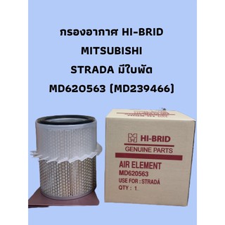 กรองอากาศ HI-BRID  MITSUBISHI STRADA มีใบพัด MD620563 (MD239466)