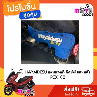 **พร้อมส่ง** Hayaidesu แผ่นยางกันดีด บังโคลนหลัง ยางกันโคลนPCX 160