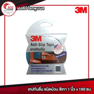 3M เทปกันลื่น ชนิดม้วน สีเทา 1 นิ้ว x 180 ซม.