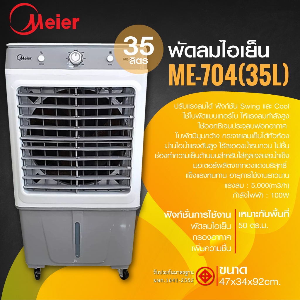 MEIERพัดลมไอเย็น พัดลมไอเย็น 35 ลิตร กรองอากาศ ลมกระจายทั่วห้อง เย็นเร็ว ประหยัดพลังงาน พัดลมไอเย็น