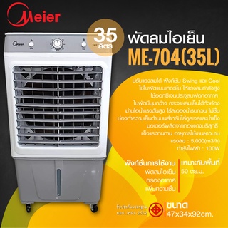 MEIERพัดลมไอเย็น พัดลมไอเย็น 35 ลิตร กรองอากาศ ลมกระจายทั่วห้อง เย็นเร็ว ประหยัดพลังงาน พัดลมไอเย็น