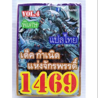 การ์ดยูกิแปลไทย 1469 กำเนิดแห่งจักรพรรดิ์มืด v4