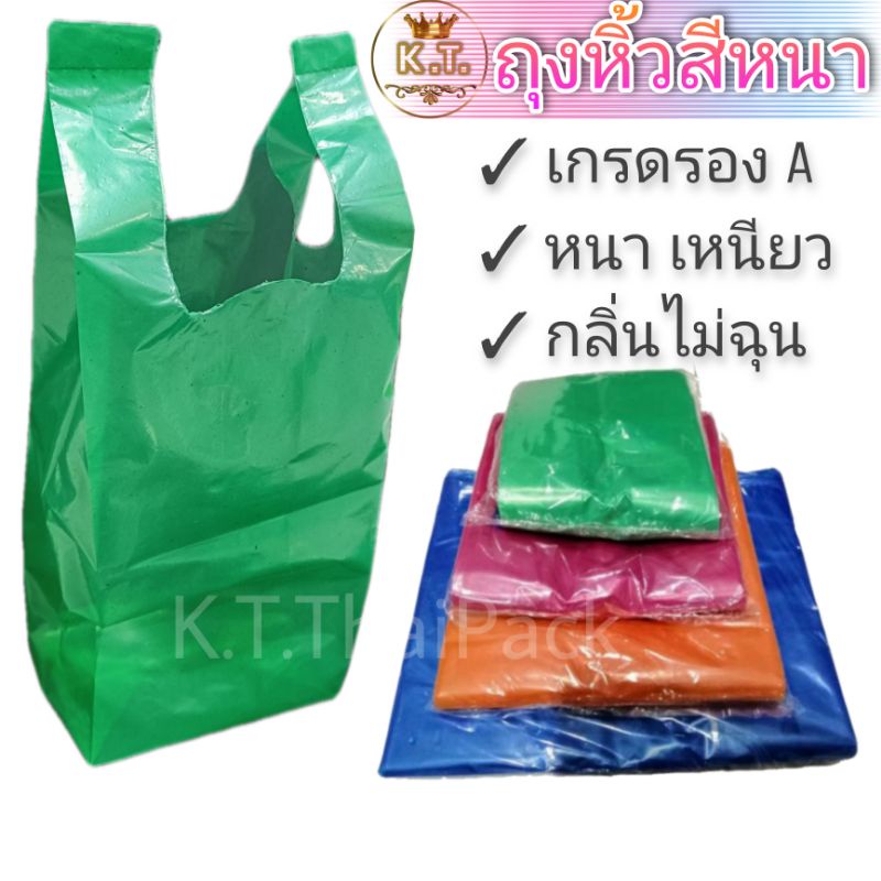 ถุงหิ้วสีหนา เหนียว ทน  1 กิโล (2แพ็คคู่)