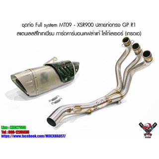 ชุดท่อ Full system MT09 - XSR900 ปลายท่อทรง GP R1 สแตนเลสสีไทเทเนี่ยม การ์ดคาร์บอนเคฟล่าแท้ โลโก้เลเซอร์ (เกรดเอ)