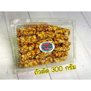 ถั่วตัด แพ้ค 250 กรัม หอม ใหม่ หวาน กรอบ