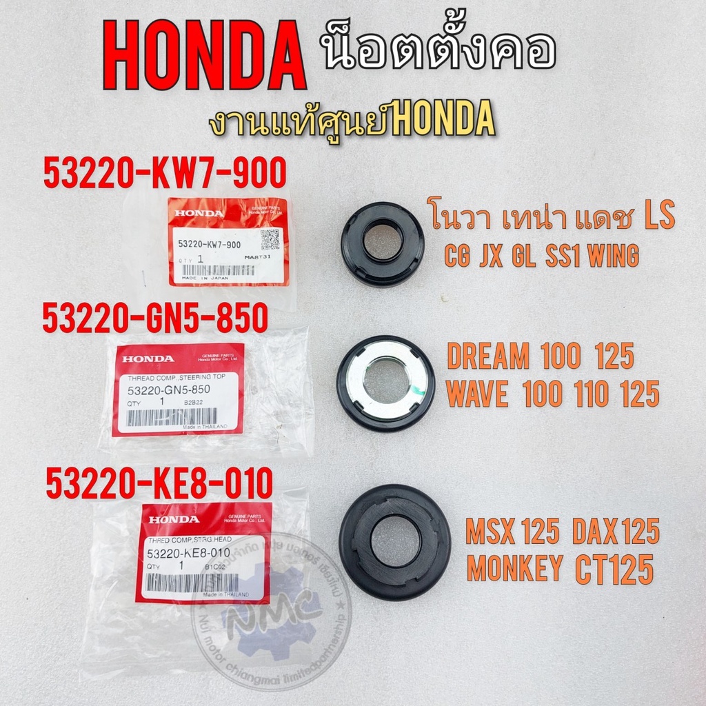 น็อตตั้งคอ น็อตแผงคอแท้ nova tena dash ls cg jx gl ss1 wing dream100 125 wave100 125 msx ct125 dax12