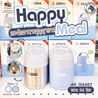 Zebra กระติกอาหารสุญญากาศ กล่องข้าว ปิ่นโต รุ่น Happy Meal ขนาด 0.6 ลิตร ตราหัวม้าลาย