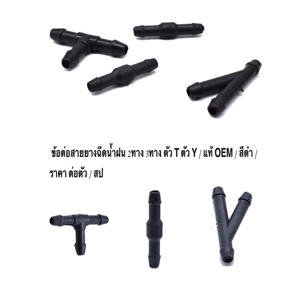 ข้อต่อสายยางฉีดน้ำฝน แบบ 2 ทาง แบบ 3ทาง ตัว I / ตัว T ตัว Y / งานแท้ งานดี จากโรงประกอบรถยนตร์ / สีด