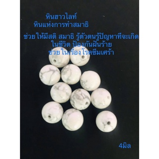 หินมงคล(แบ่งขาย) ✔ฮาวไลท์ (Howlite)4มิล★