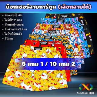 บ๊อกเซอร์ การ์ตูน [ซื้อ10แถม2] ขนาดฟรีไซส์ รอบเอว 25-36 นิ้ว ผ้าหนาปานกลาง ตัดเย็บเกรดพรีเมียม สวมใส่สบาย