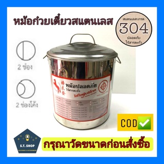 🔥SALE🔥หม้อก๋วยเตี๋ยวสแตนเลส 2 ช่องตรง/ 2ช่องโค้ง เบอร์ 36,38,40