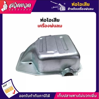 รับประกัน 7 วัน ท่อไอเสียเครื่องพ่นลม