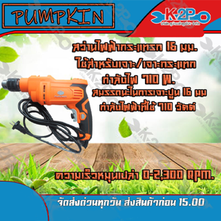 Pumpkin สว่านกระแทก 16มม. รุ่น J-D1620 710 วัตต์ ตัวเครื่องผลิตจากวัสดุคุณภาพดี แข็งแรง ทนทานต่อการใช้งาน  ส่งฟรี