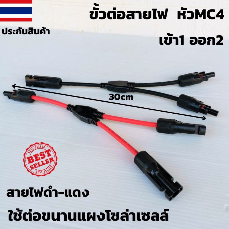 ขั้วต่อสายไฟ MC4 สำหรับต่อขนานแผงโซล่าเซลล์ สายดำ-แดง 1คู่ MC4 Y Connector Cable Solar cellพร้อมใช้ สินค้ารับประกัน