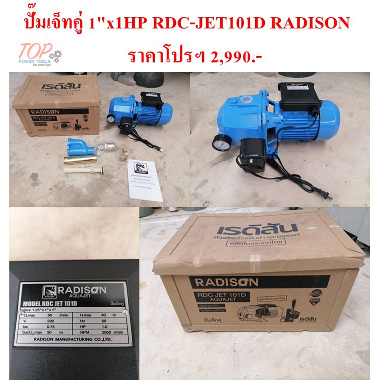 ฟรีค่าจัดส่ง!!! ปั๊มเจ็ทคู่ 1"x1HP RDC-JET101D RADISON