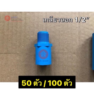 ‼️(50 ตัว/100 ตัว)‼️เกลียวนอก 1/2” (4 หุน) เกษตร ตั้งสปริงเกอร์ เกลียวนอก