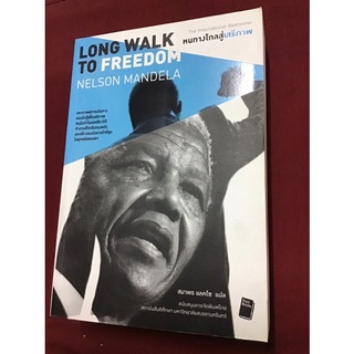 หนทางไกลสู่เสรีภาพ : Long Walk to Freedom ( ราคาปก 795บาท )