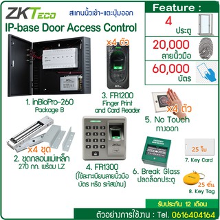 ZKTeco web based Access Control ควบคุม 4 ประตู สแกนนิ้ว/ทาบบัตรเข้า-กดสวิทซ์ออก อุปกรณ์ครบชุด บัตรคีย์การ์ดหรือ MiFare