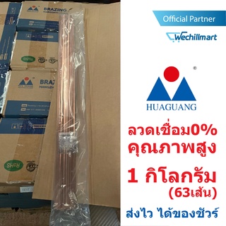 Huaguang ลวดเชื่อม0% เชื่อมเงิน เชื่อมทองแดง 1 กิโลกรัม (63เส้น) ชนิดแบน ขนาด 1.3 x 3.2 x 508 mm. สำหรับงานแอร์