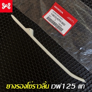 พลาสติกรองโซ่ราวลิ้น เวฟ125r,s,i แท้ศูนย์ 14610-KPH-900 ยางรองโซ่ราวลิ้นเวฟ125r,s,i ยางรองโซ่ราวเวฟ125แท้