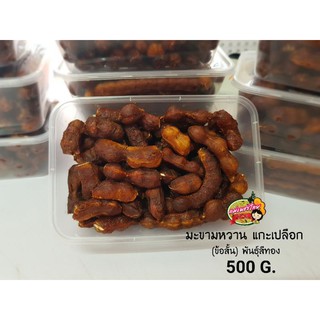 มะขามหวาน พันธุ์สีทอง (ข้อสั้น)กล่อง 500 กรัม