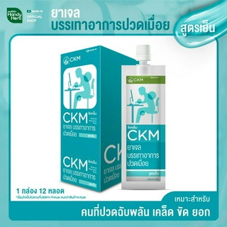 CKM ครีมนวดบรรเทาอาการปวดเมื่อยสูตรเย็น  1 กล่อง 12 หลอด