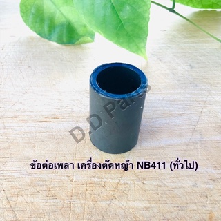 ข้อต่อเพลาตัดหญ้ารุ่น NB411 (ทั่วไป)