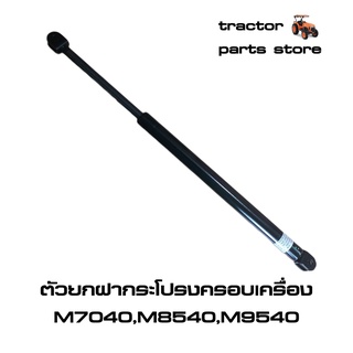 ตัวยกฝากระโปรงครอบเครื่อง M7040,M8540,M9540(โช๊ค)รถไถคูโบต้า (W9501-61501)