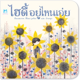 ✨ติดตามร้านลดอีก✨ ไฮดี้ อยู่ไหนเอ่ย (ปกอ่อน) นิทานสำหรับเด็ก 4-6 ปี