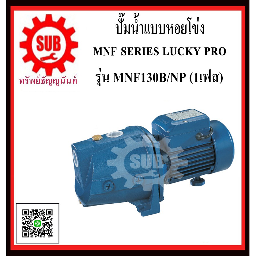 LUCKY PRO  ปั๊มน้ำเเบบหอยโข่ง ชนิดหน้าเเปลน ชนิดน้ำมาก  MNF130B-NP  MNF130B - NP  MNF130B/NP  MNF130