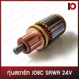 ทุ่นสตาร์ท ทุ่นไดสตาร์ท JO8C SAWA 24V 9T