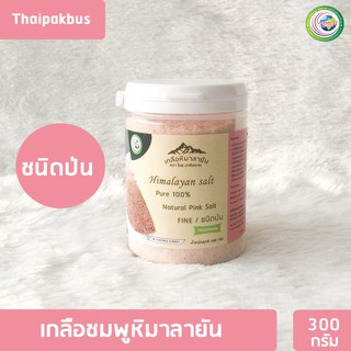 เกลือหิมาลายันสีชมพู ชนิดป่น 300กรัม ✅ มี อย. เกลือหิมาลายัน เกลือชมพู Himalayan fine pink salt ของแท้นำเข้าจากปากีสถาน