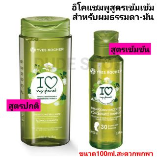 แชมพูสูตรเข้มข้น 100ml. Yves Rocher BHC V2 I Love My Planet Concentrated Shampoo 100ml.