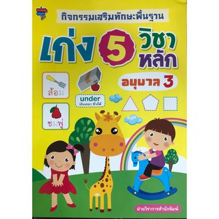 หนังสือ "กิจกรรมเสริมทักษะพื้นฐานเก่ง 5 วิชาหลักอนุบาล 3"