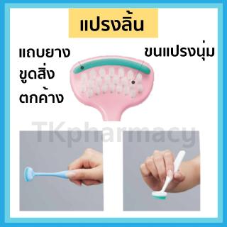 Butler แปรงลิ้น Easy Tongue Cleaner