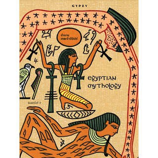 ตำนานเทพเจ้าอียิปต์ : Egyptian Mythology พิมพ์ครั้งที่2