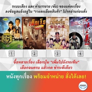 DVD หนังจีน เจ้าพ่อสนามม้า เฉินเจิน นักสู้ผู้พิชิต เปาบุ้นจิ้น คดีปริศนา เปาบุ้นจิ้น ตอน ยอดคนคู่คุณธรรม