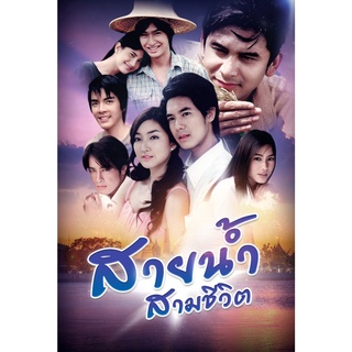 DVD ละครดังที่คิดถึง สายน้ำสามชีวิต 5 แผ่นจบ