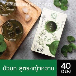 น้ำเต้าทอง 🍀บัวบก (40 ซอง) สูตรหญ้าหวาน ตรา น้ำเต้าทองเฮิร์บ  แถม (ลูกอมสมุนไพร 1 ซอง)