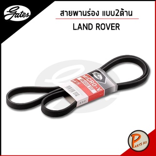 GATES / สายพานร่อง แบบสองด้าน LANDROVER Discovery Evoque 2.0 เบนซิน / แลนด์โลเวอร์ สายพาน / OE LR028851