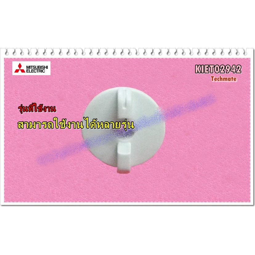อะไหล่ของแท้/ลูกบิดเทอร์โมตู้เย็นมิตซูบิชิ/MITSUBISHI/พาท/KIET02942/แทน/KIEH11942/พาทนี้ใช้ได้ 89 รุ่น/THERMO DIAL