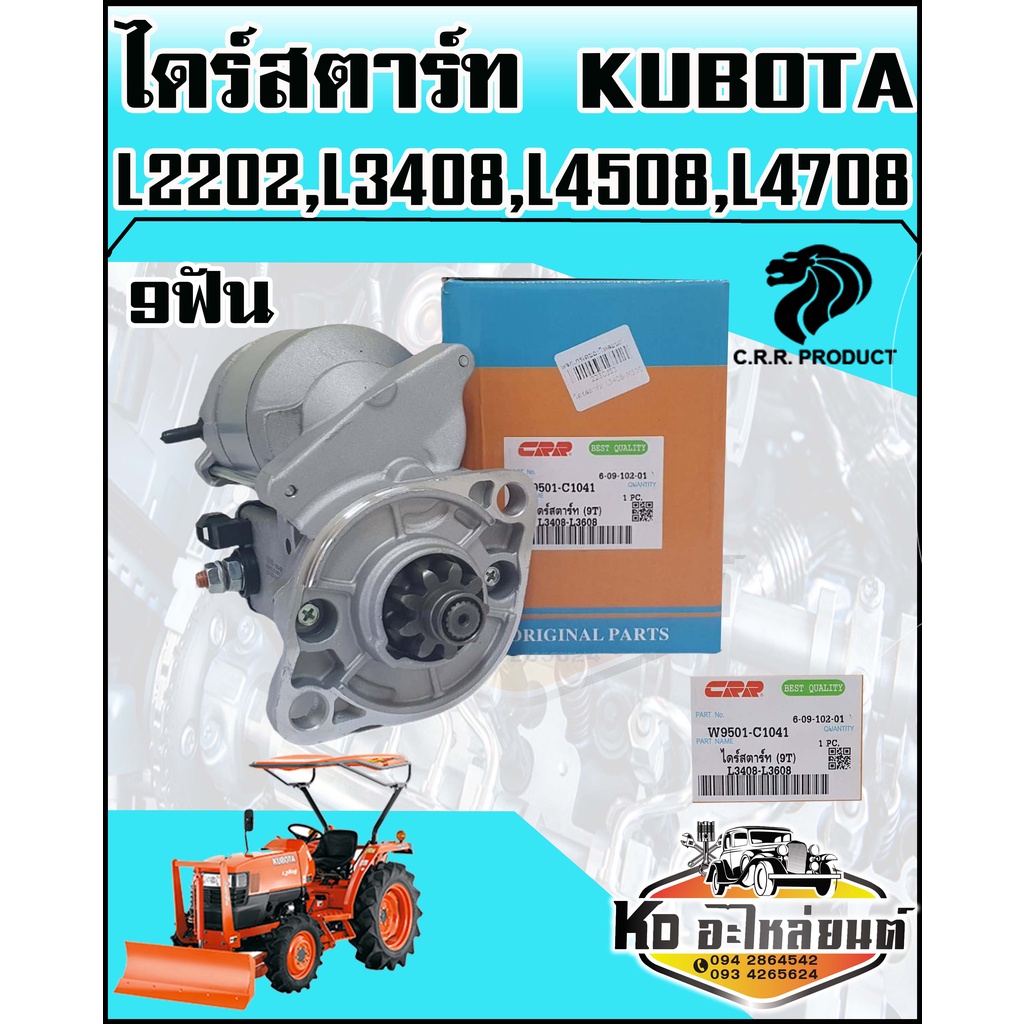 ไดร์สตาร์ท KUBOTA คูโบต้า L2202,L3408,L4508,L4708 12V1.8KW 9ฟัน แท้CRR ของใหม่