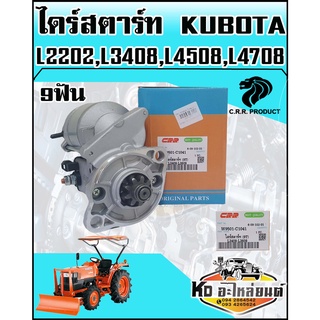 ไดร์สตาร์ท KUBOTA คูโบต้า L2202,L3408,L4508,L4708 12V1.8KW 9ฟัน แท้CRR ของใหม่