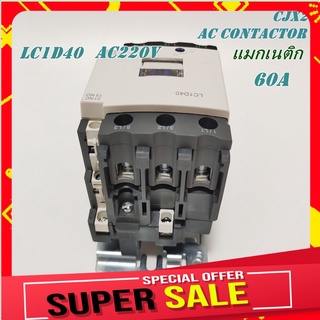 LC1-D40 M7(220V)/ LC1-D40 Q7(380V) PNC CJX2 AC CONTACTOR แมกเนติก คอนแท็กเตอร์ รุ่น LC1D(CJX2) ขนาด 60A 1NO 1NC