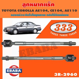 แร็ค ลูกหมากแร็ค สำหรับ TOYOTA COROLLA AE104, CE104, AE110, AE111 รหัส 3R-2960 (1 คู่) ขนาด 14.15 * 14.15 * 328 mm