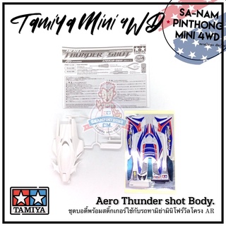 บอดี้รถทามิย่ามินิโฟร์วีลแท้ 💯% - Aero Thunder Shot Body (AR)