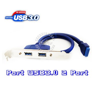 Port USB3.0 2 Port ติดหลังเคส หัวเสียบกับ USB เมนบอร์ด