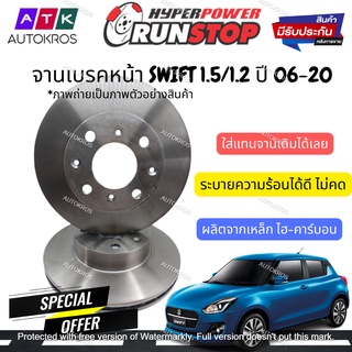 จานเบรค 2 ใบ คู่หน้า RUNSTOP ซูซูกิ สวีฟ 1.2 1.5 เซียส Suzuki Swift Ciaz